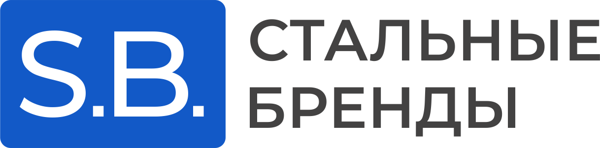 Стальные бренды Стальные бренды